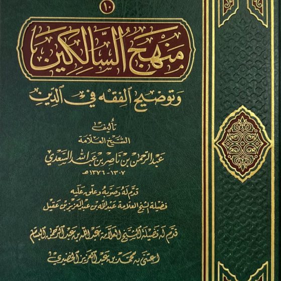 Manhaj As-Sâlikîn
