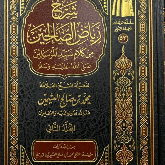 RiyâDH As-SâliHîn
