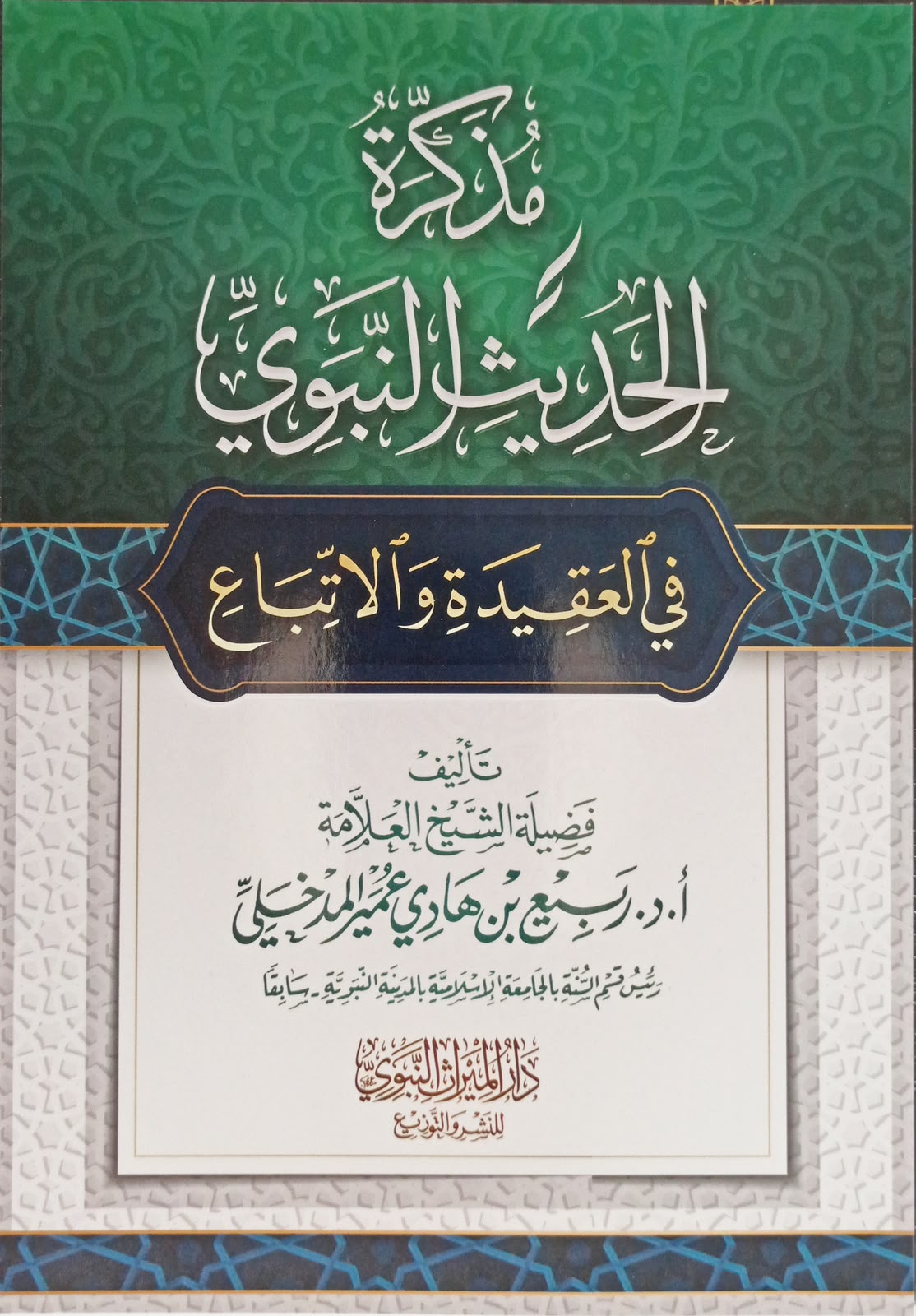 Aide mémoire des Hadiths prophétiques dans la croyance et le suivi